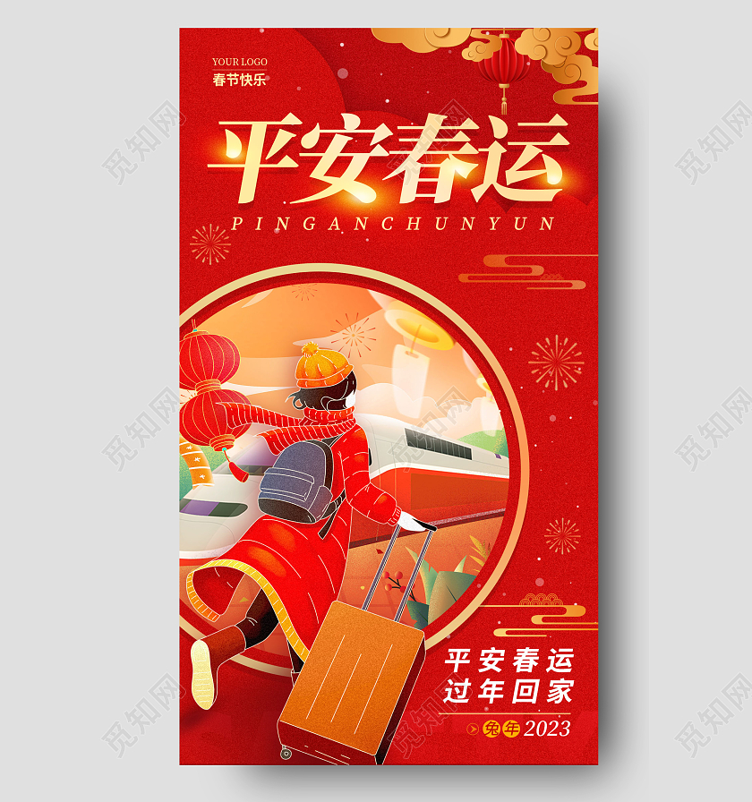 红色插画风平安春运2023春节回家过年海报