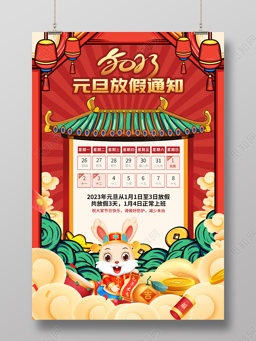 大气国潮喜庆风新年兔年2023元旦放假通知海报