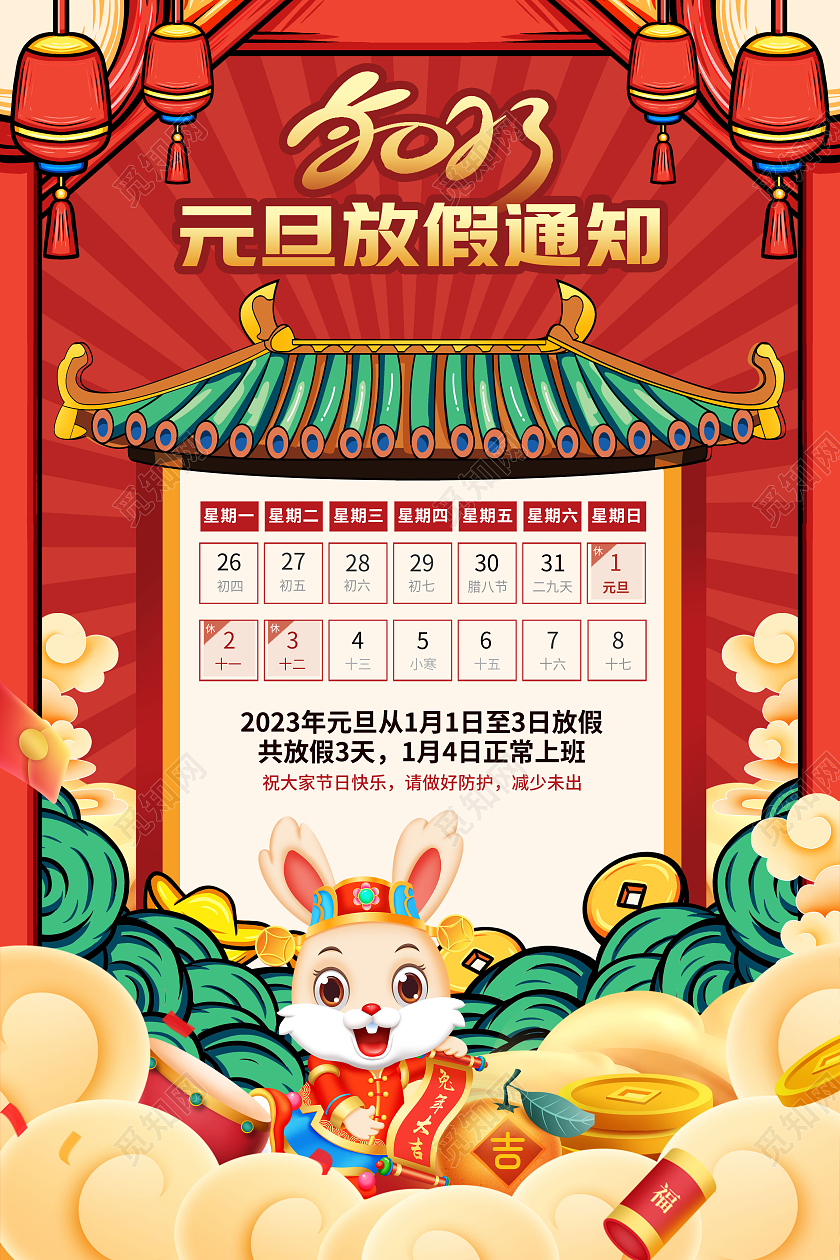 大气国潮喜庆风新年兔年2023元旦放假通知海报