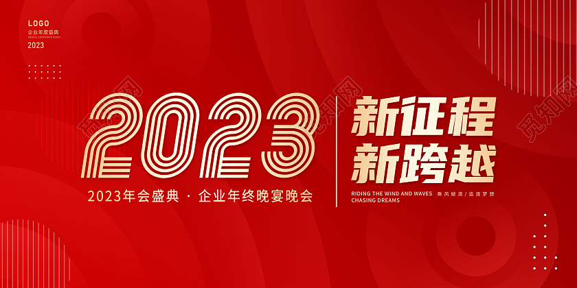 红色大气2023年会展板2023年会展板