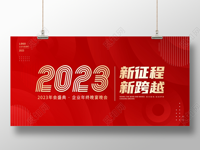 红色大气2023年会展板2023年会展板
