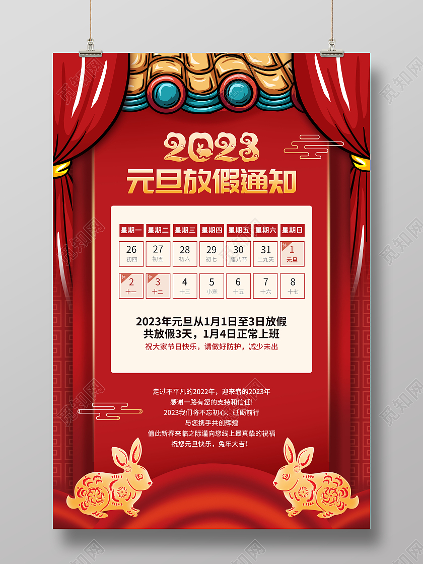 创意喜庆中式2023元旦放假通知海报