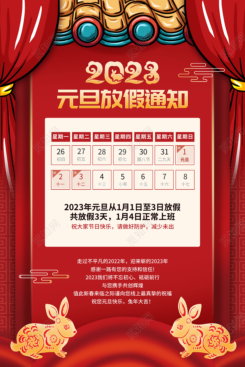 创意喜庆中式2023元旦放假通知海报