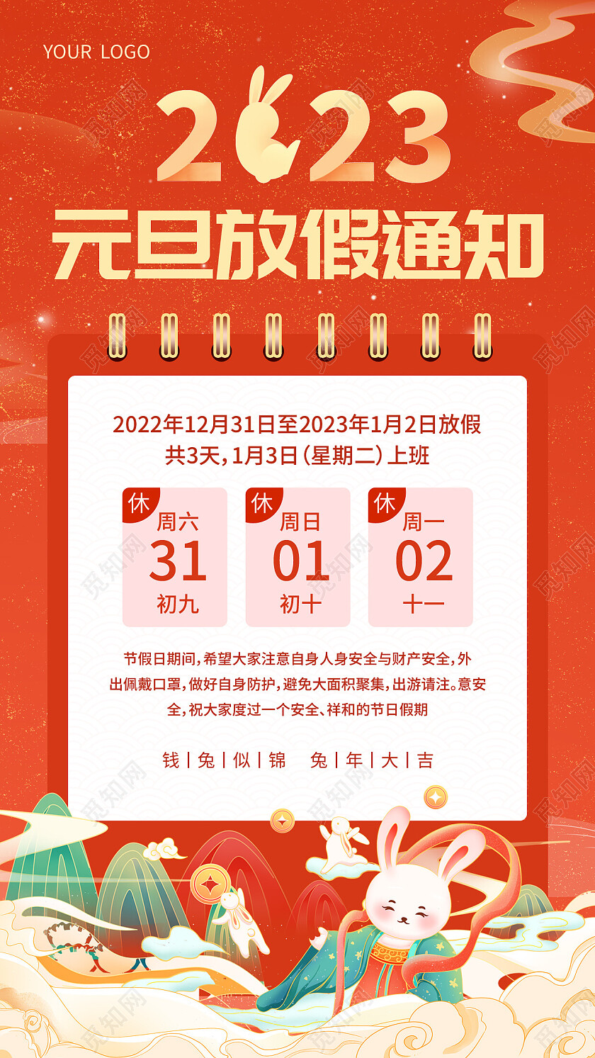 红色国潮2023元旦放假通知2023元旦放假通知手机文案海报
