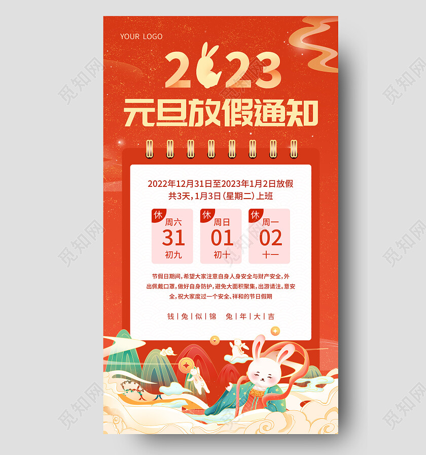 红色国潮2023元旦放假通知2023元旦放假通知手机文案海报