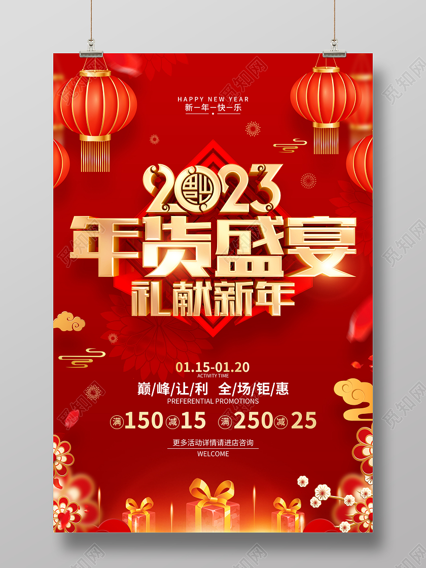红色喜庆年货盛宴2023兔年年货促销海报2023年货节
