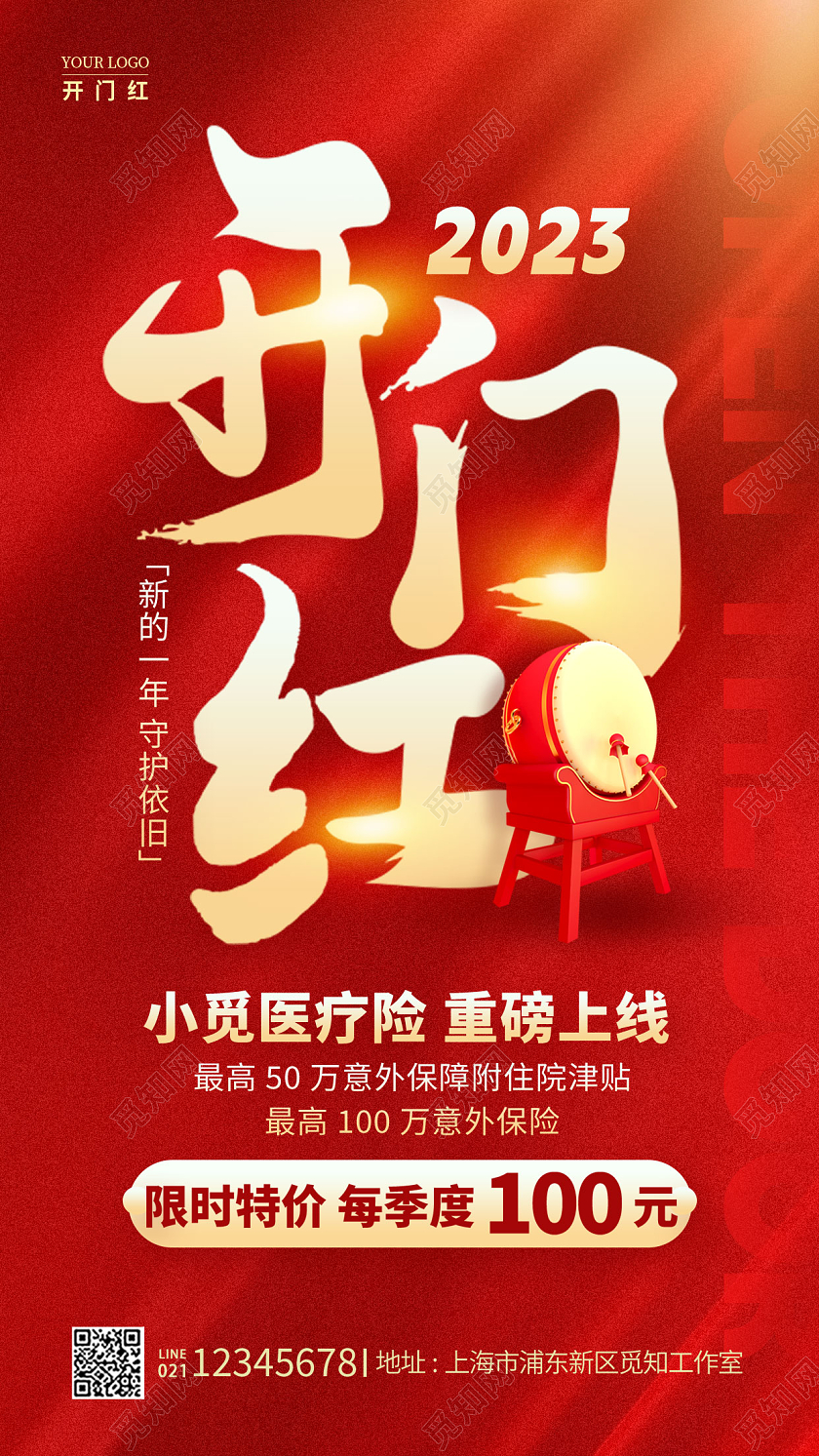 红色简约风新年兔年2023开门红保险手机宣传海报
