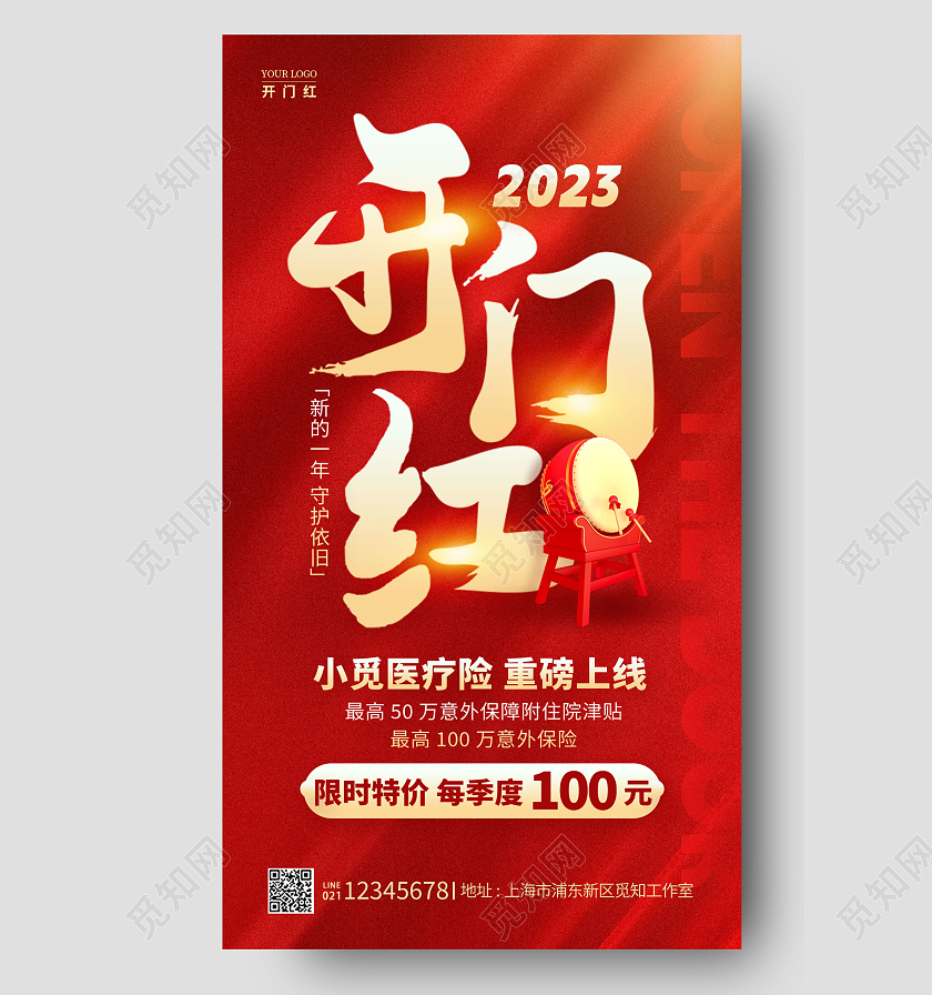 红色简约风新年兔年2023开门红保险手机宣传海报