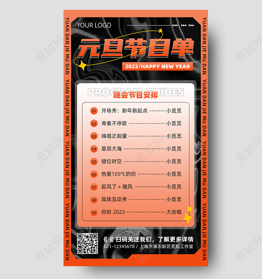 橙色酸性元旦节目单2023元旦节目单手机文案海报