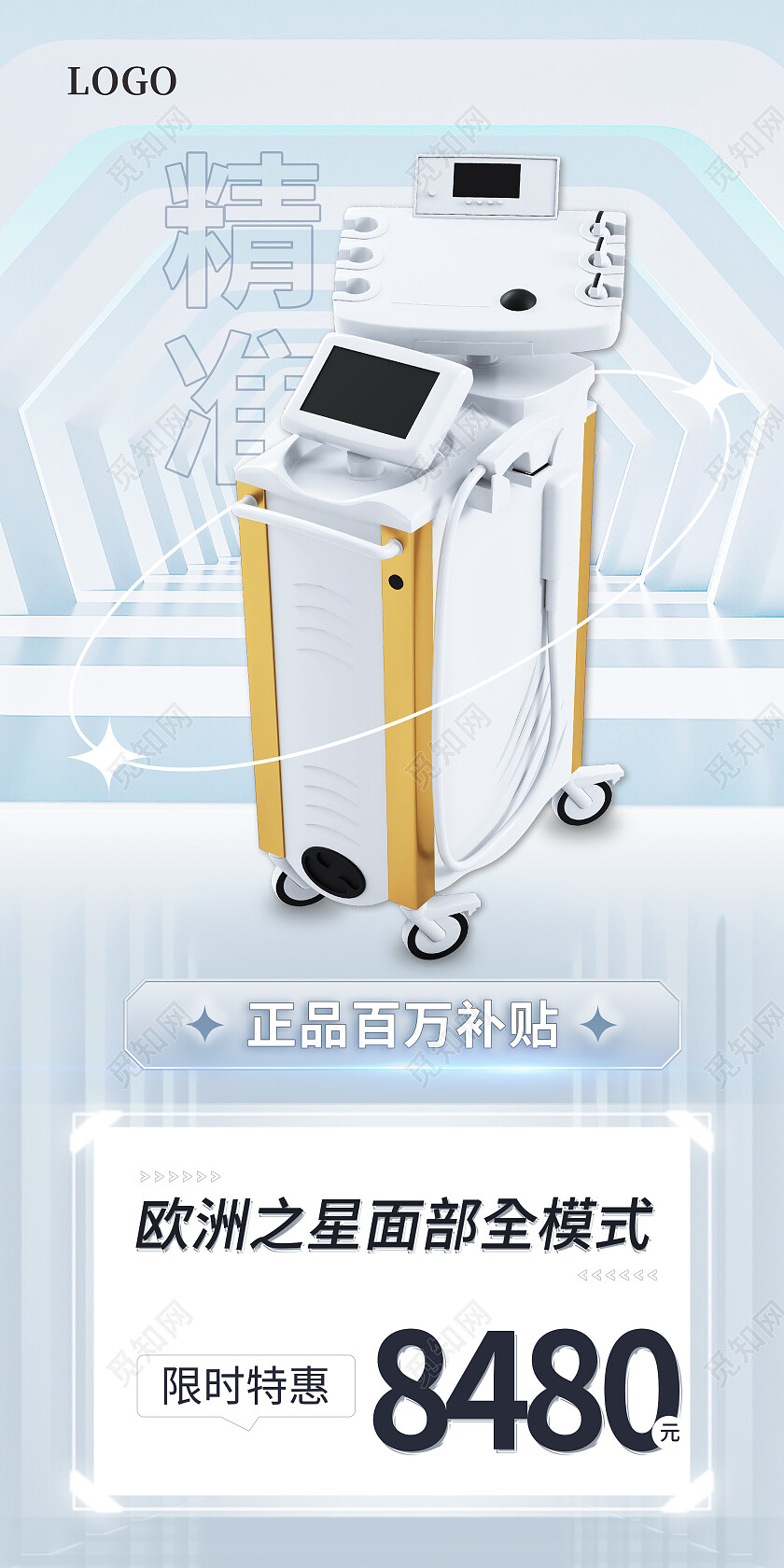 白色简约精准美容仪百万补贴美容手机宣传海报