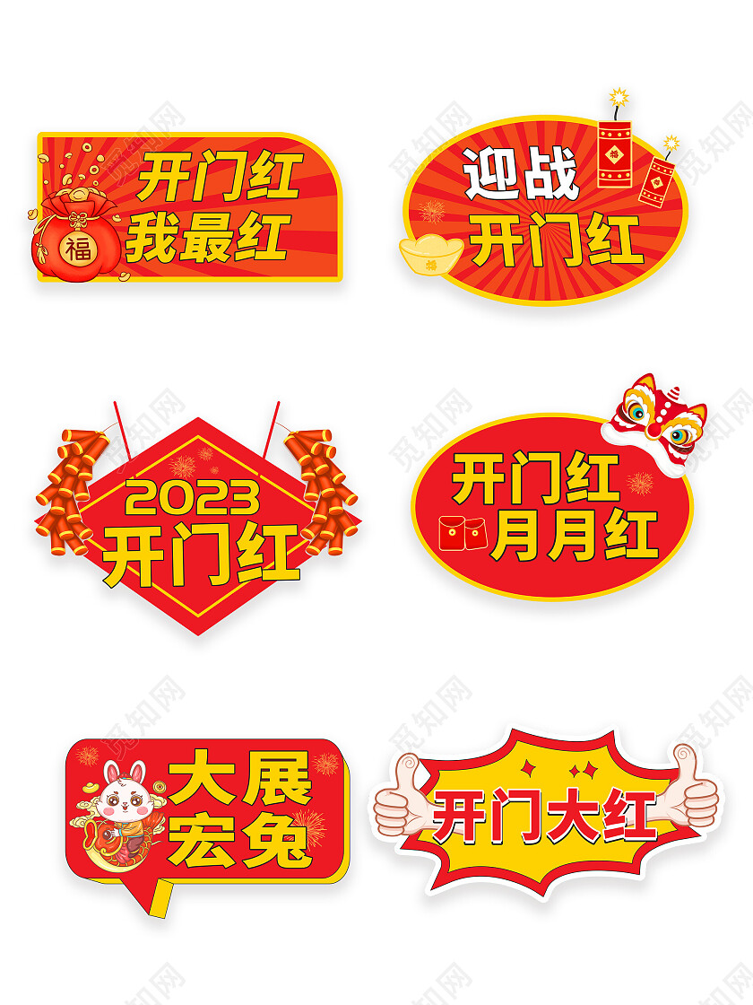2023兔年新年开门红拍照手举牌2023开门红拱门