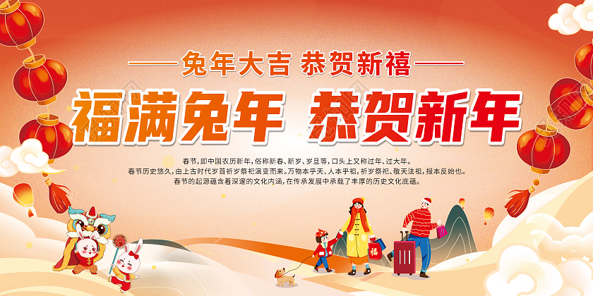 红色卡通福满兔年恭贺新年2023春节安全宣传栏