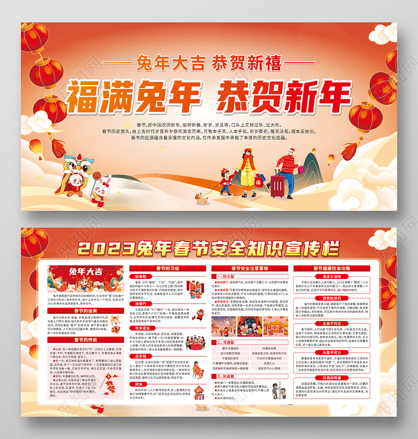 红色卡通福满兔年恭贺新年2023春节安全宣传栏
