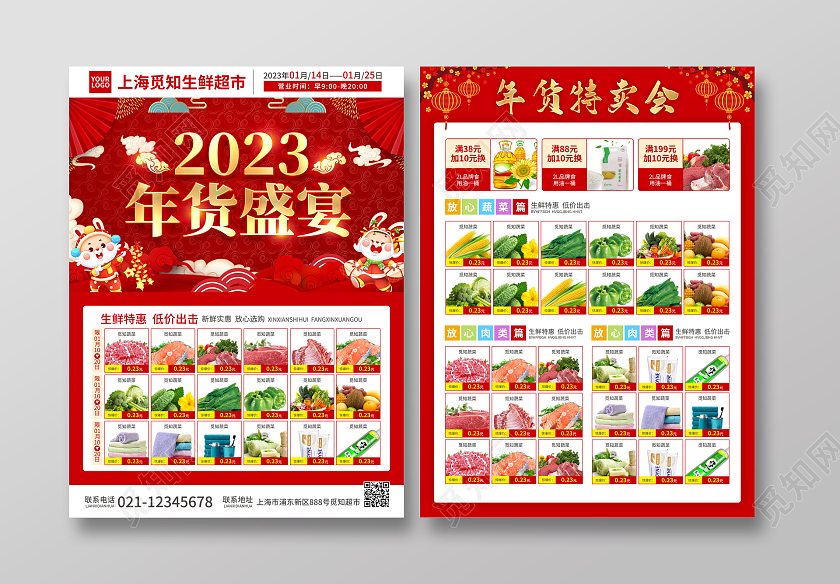 红色简约大气风2023年货盛宴2023年货节超市宣传