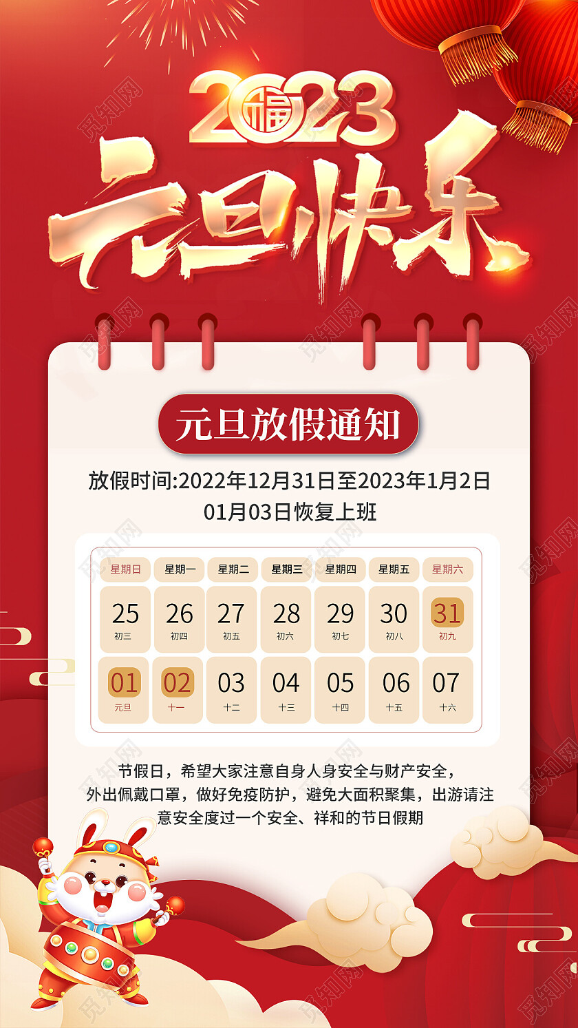 红色烫金2023元旦放假通知手机文案海报