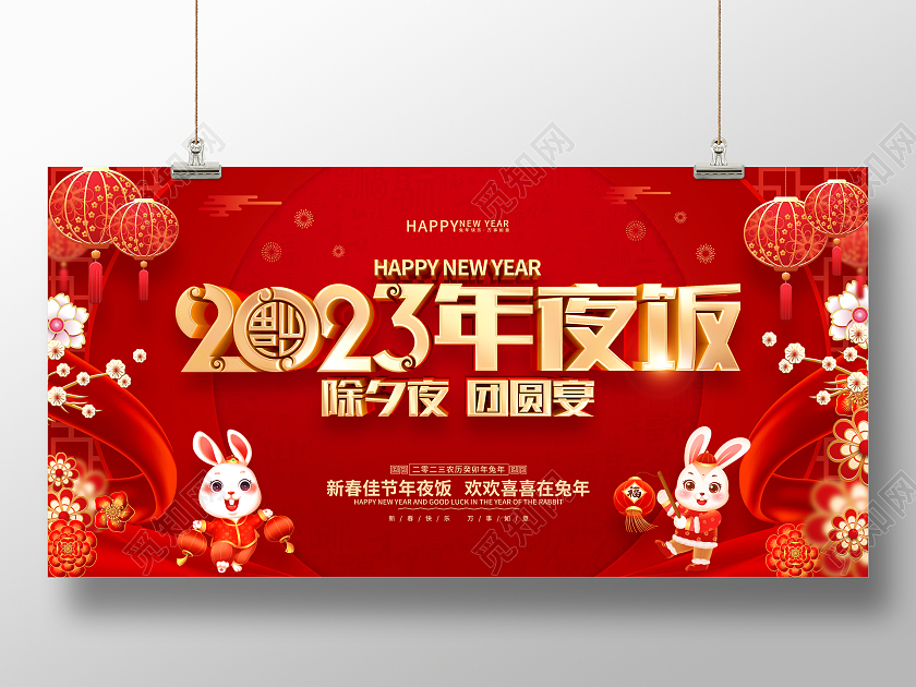 红色喜庆2023兔年年夜饭背景展板2023年夜饭