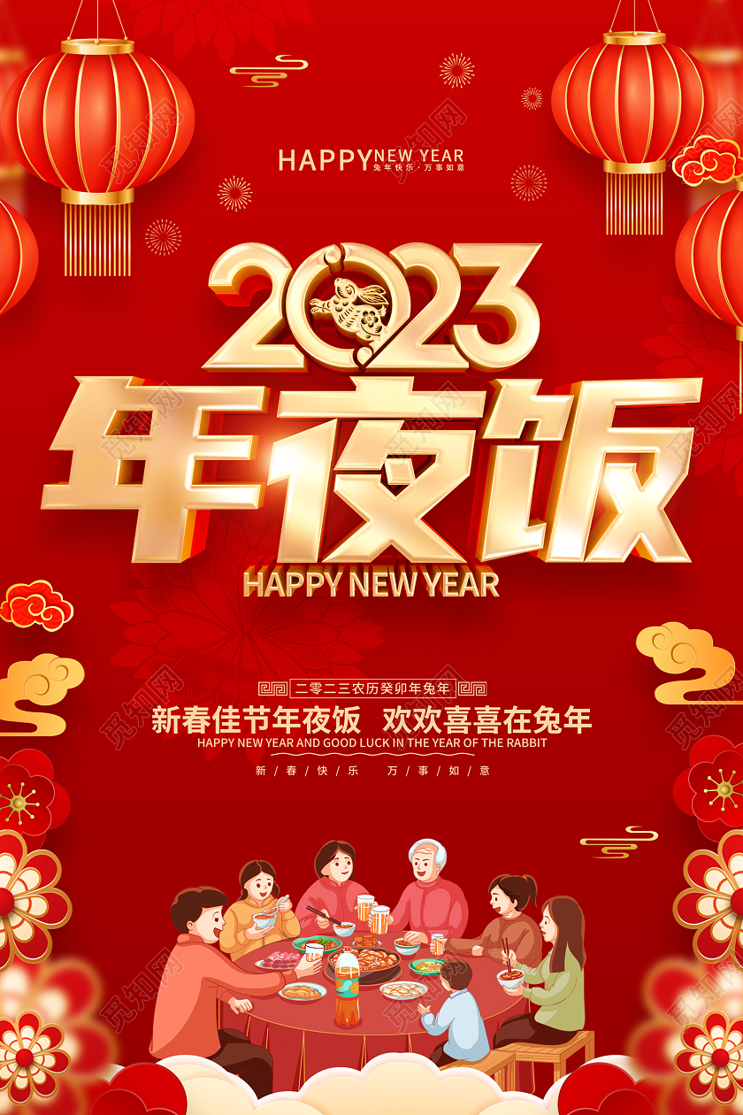 红色喜庆2023兔年年夜饭背景海报2023年夜饭