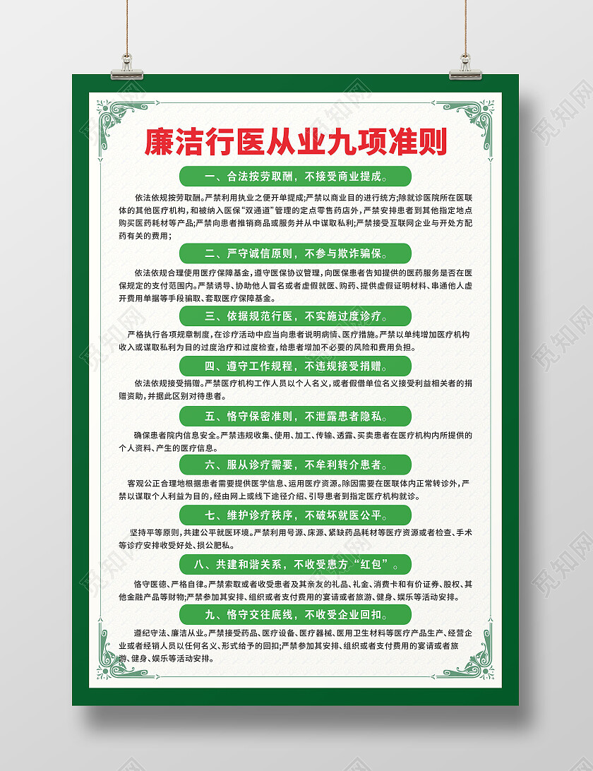 绿色欧式花纹廉洁行医九项准则海报背景廉洁行医海报