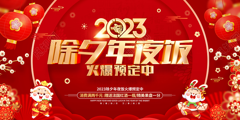 红色喜庆2023兔年年夜饭预定促销展板2023年夜饭预订中