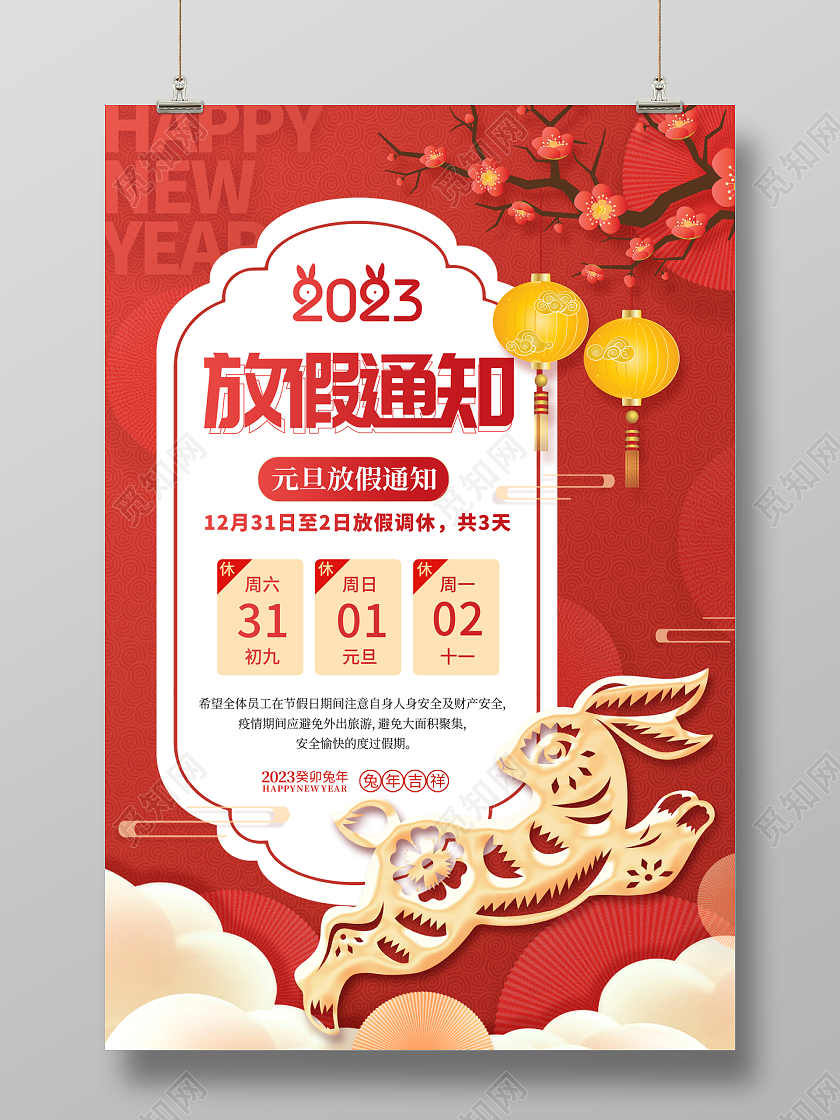 2023元旦放假通知海报