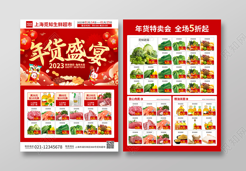 红色简约大气风2023年货盛宴2023年货节超市宣传