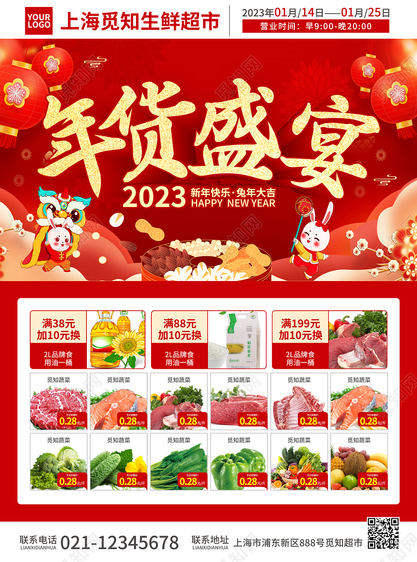 红色简约大气风2023年货盛宴2023年货节超市宣传