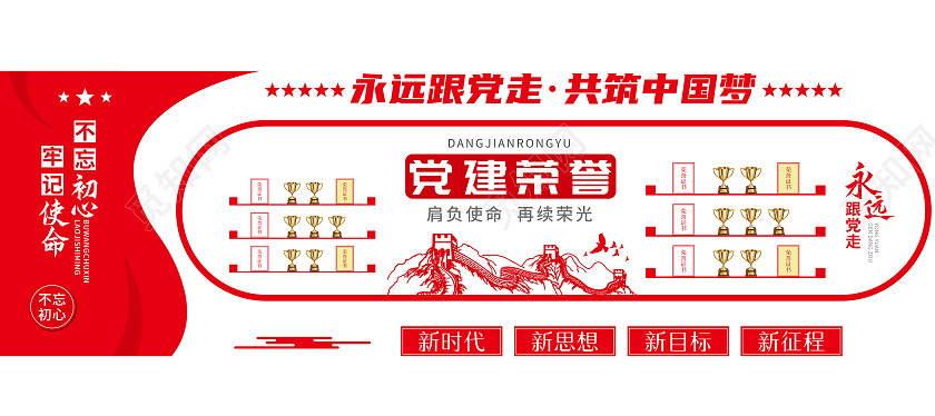 红色简约风永远跟党走共筑中国梦荣誉墙文化墙