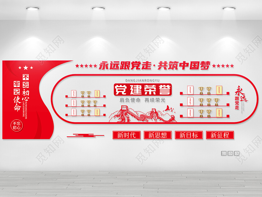红色简约风永远跟党走共筑中国梦荣誉墙文化墙