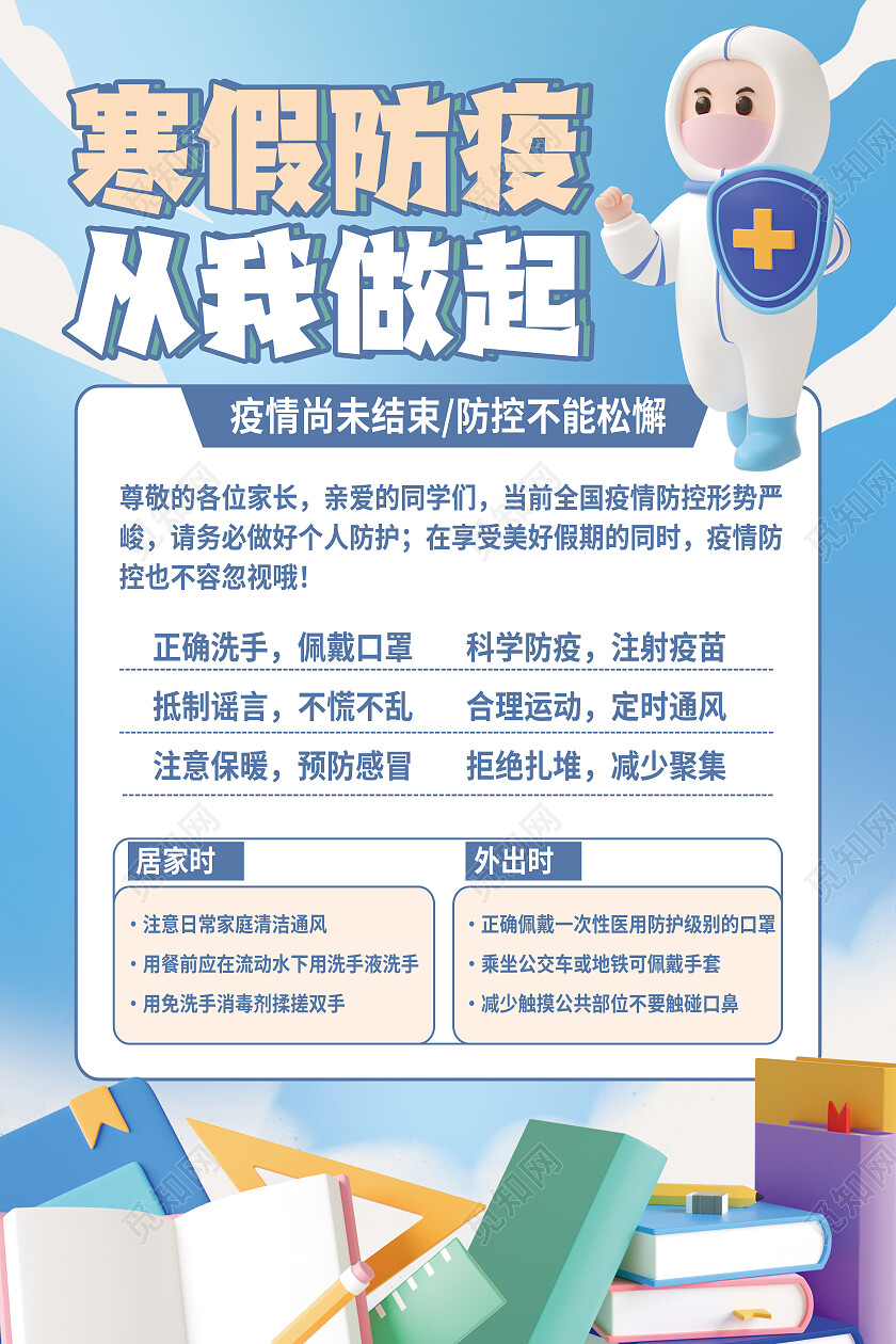 蓝色卡通寒假防疫从我做起寒假疫情防控海报
