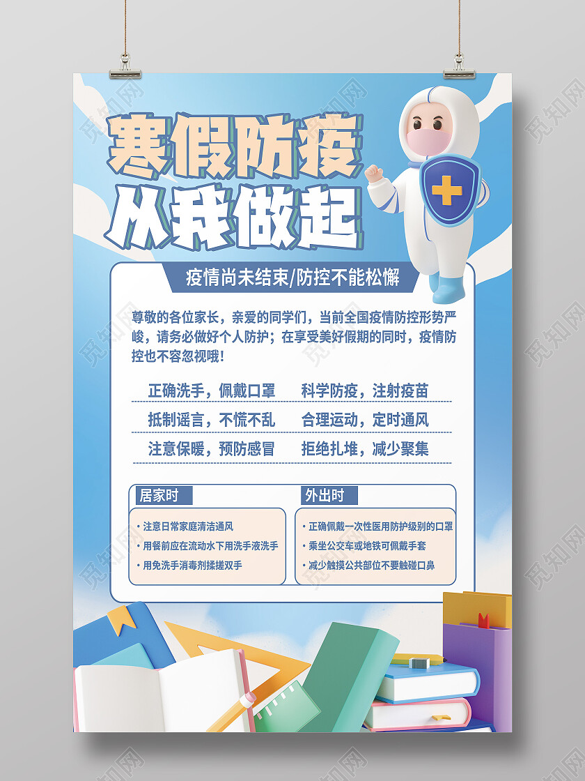 蓝色卡通寒假防疫从我做起寒假疫情防控海报