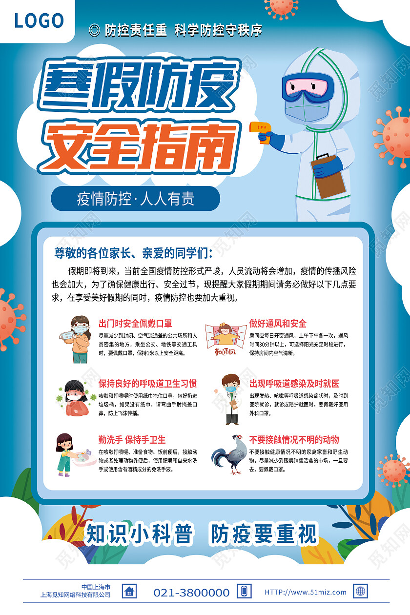 蓝色卡通寒假防疫安全指南寒假疫情防控海报