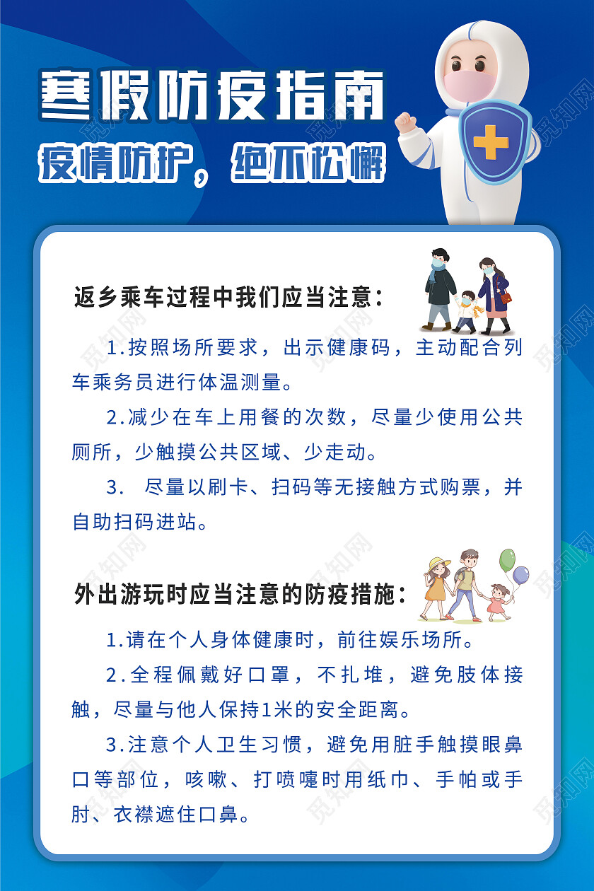 蓝色卡通寒假防疫指南寒假疫情防控海报
