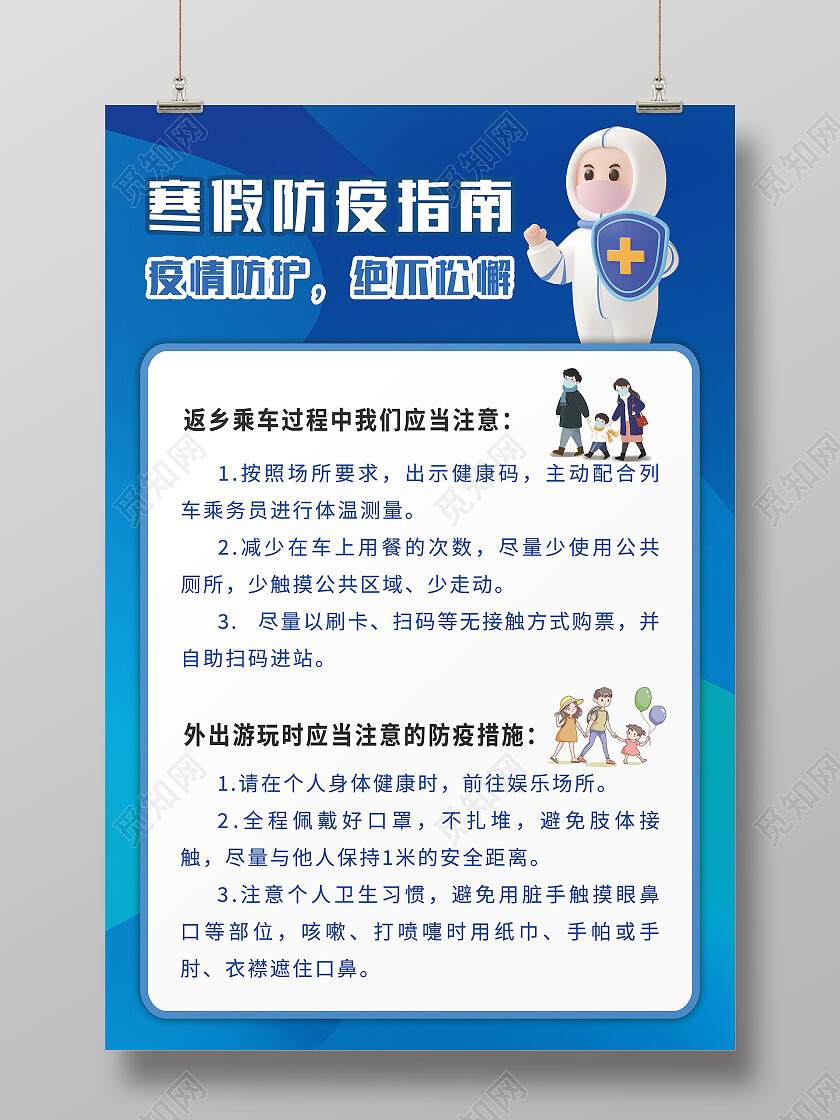 蓝色卡通寒假防疫指南寒假疫情防控海报