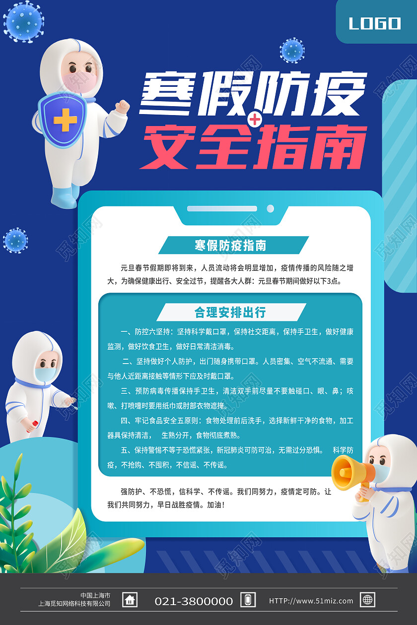 蓝色卡通寒假防疫安全指南寒假疫情防控海报