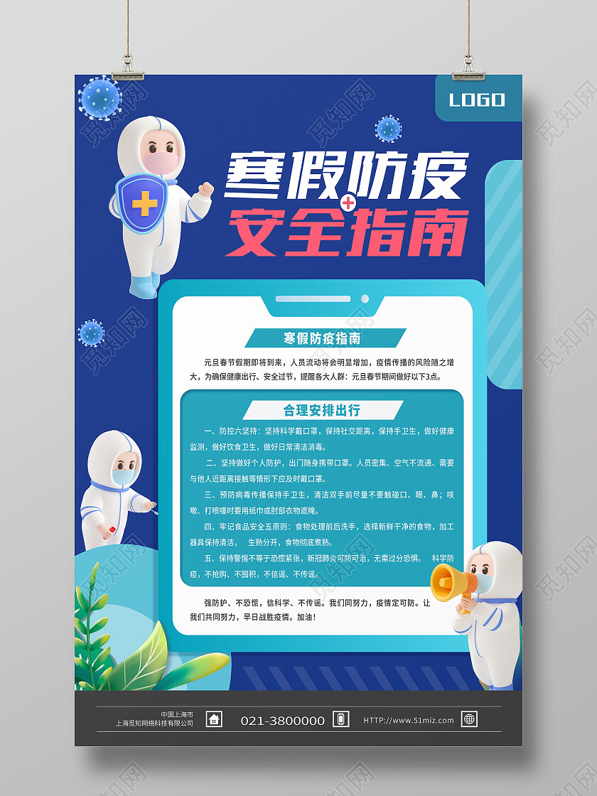 蓝色卡通寒假防疫安全指南寒假疫情防控海报