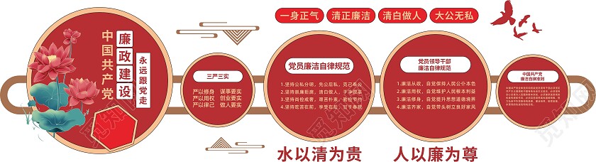红色中式大气清正廉洁企业宣传廉洁文化墙党建文化墙