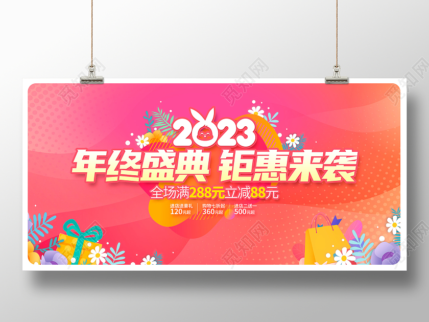 红色时尚2023年终大促新年促销宣传展板设计