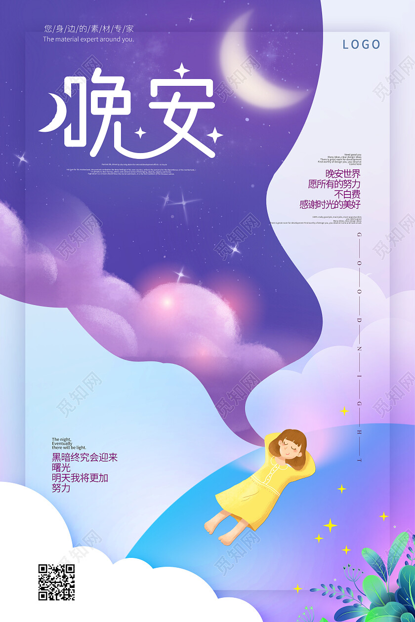 紫色手绘梦幻唯美晚安海报