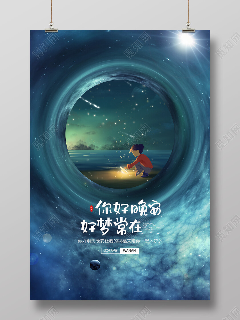 绿色银河梦幻简约你好晚安好梦常在晚安海报