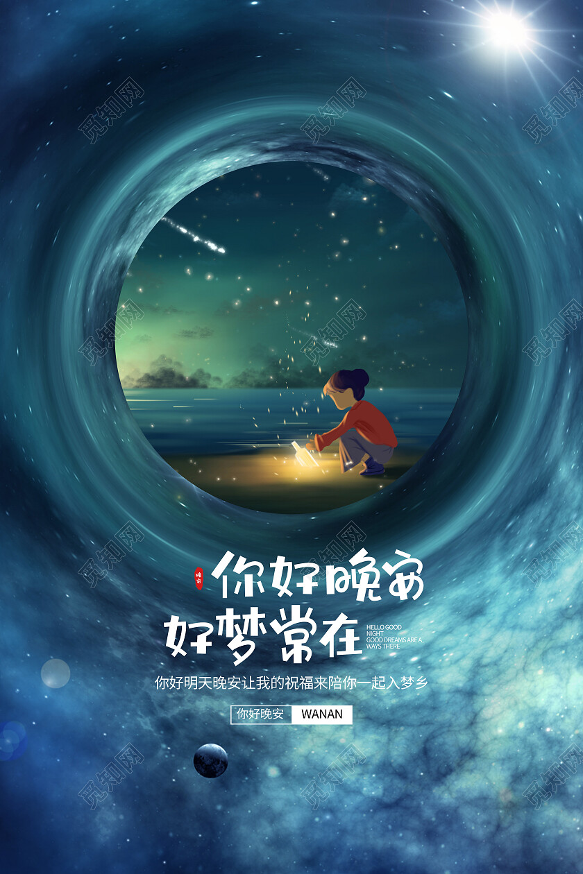 绿色银河梦幻简约你好晚安好梦常在晚安海报