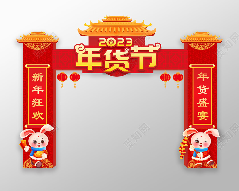 红色喜庆2023兔年年货拱门2023年货节
