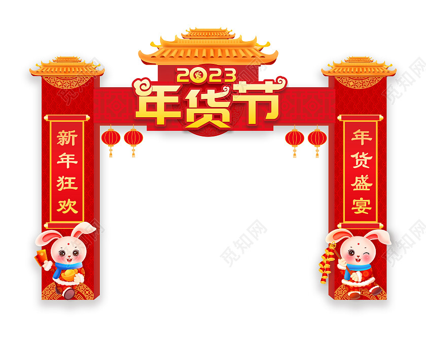 红色喜庆2023兔年年货拱门2023年货节
