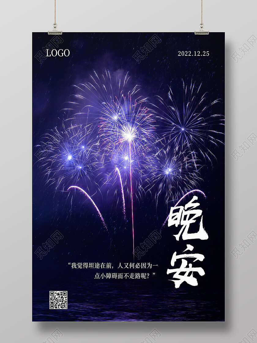 紫色简约摄影实拍风烟花晚安海报