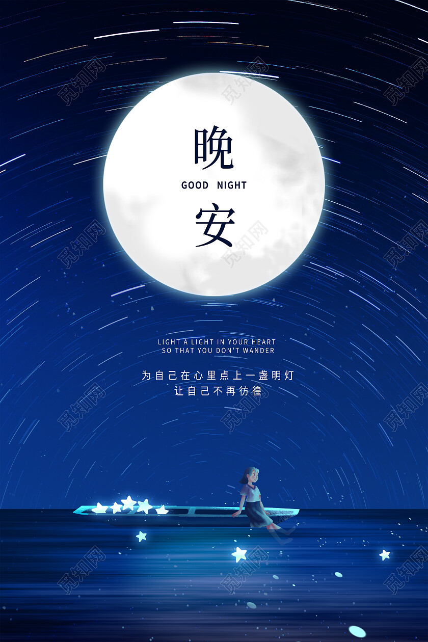 蓝色简约星空梦幻晚安海报