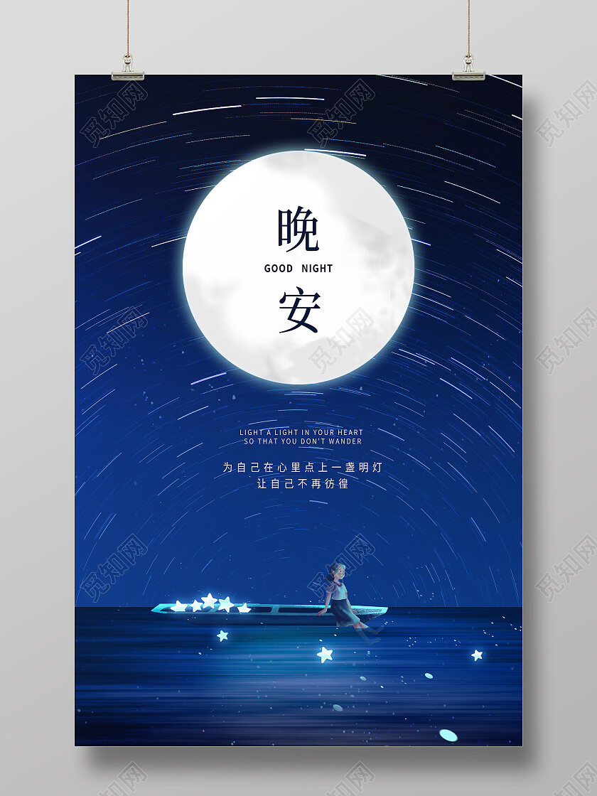 蓝色简约星空梦幻晚安海报