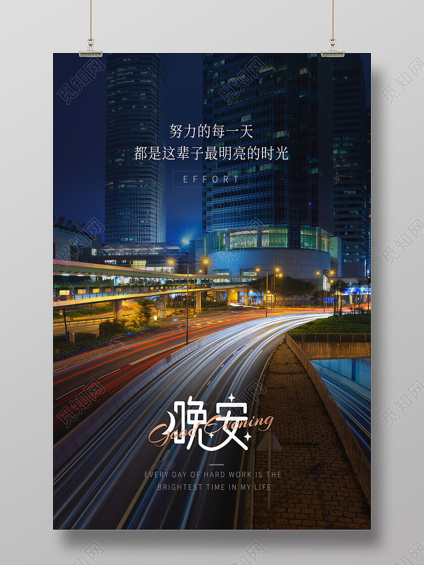 黑色简约摄影实拍风城市夜景努力的每一天晚安海报