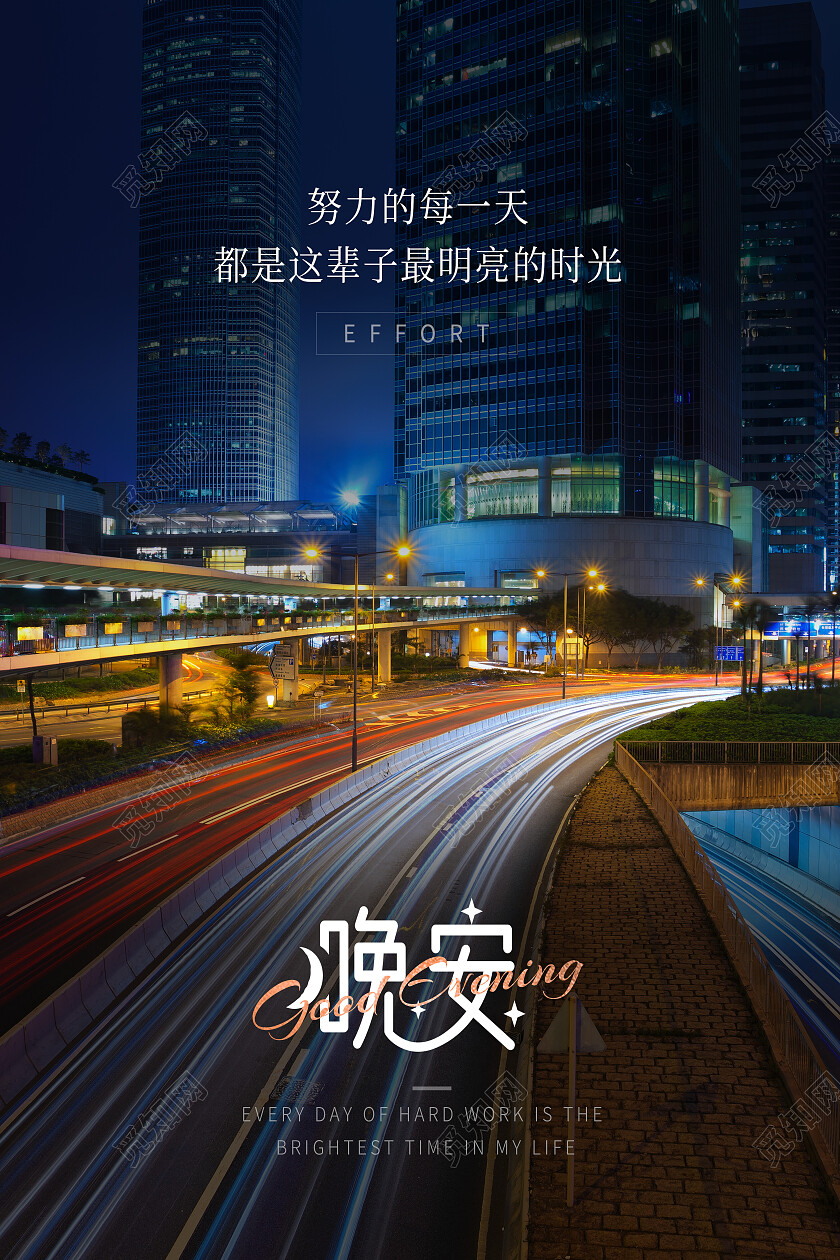 黑色简约摄影实拍风城市夜景努力的每一天晚安海报