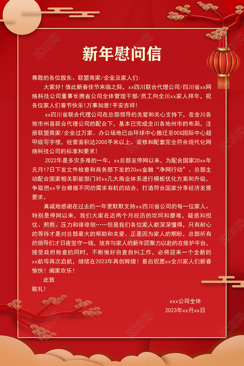 红色简约剪纸风新年慰问信兔年春节慰问信文案海报