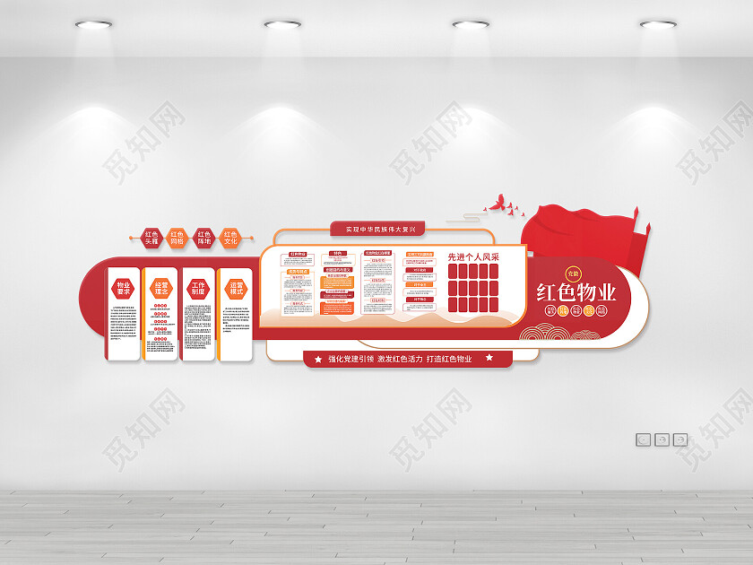 红色创意简洁红色物业宣传文化墙设计红色物业文化墙