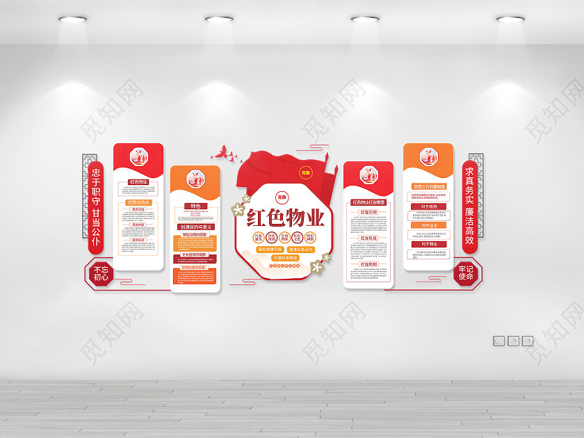 红橙色简洁大气红色物业宣传文化墙设计红色物业文化墙
